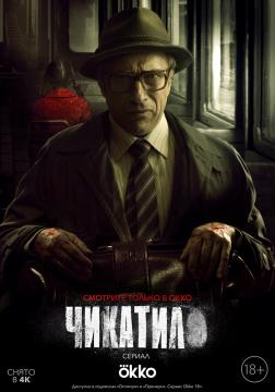 Чикатил*о*