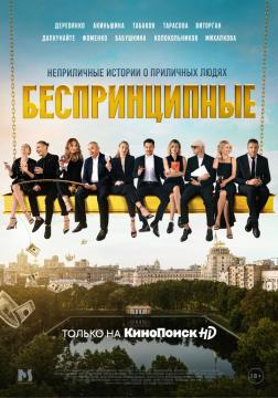 Беспринцип♪ные